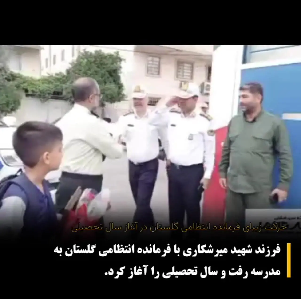 فیلم / همراهی پلیس با فرزند شهید گلستانی برای رفتن به مدرسه