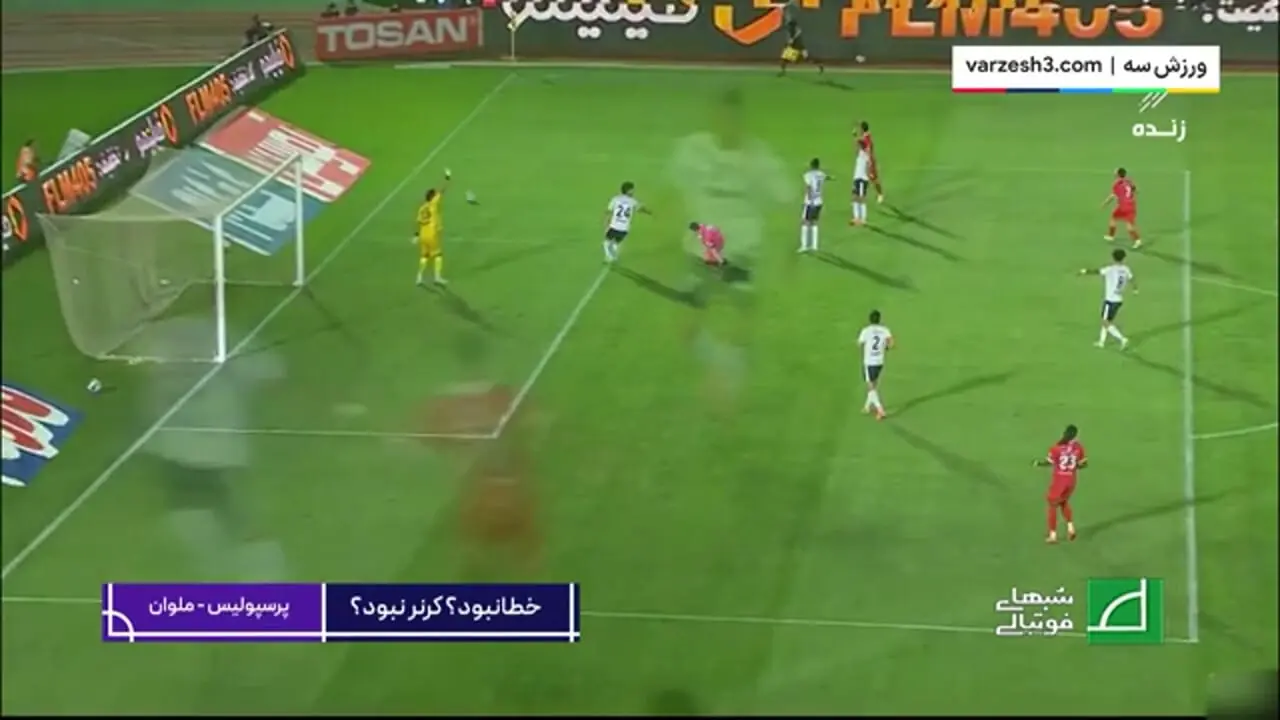 کارشناسی داوری دیدار پرسپولیس - ملوان