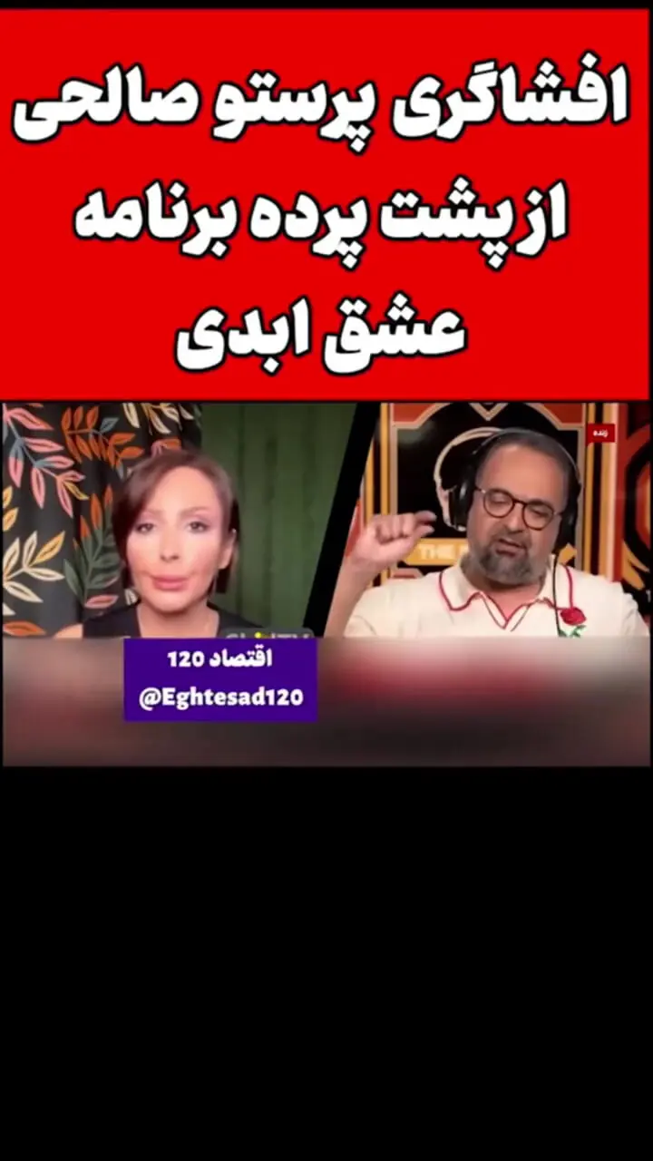 پرستو صالحی: از بی پولی به عشق ابدی رفتم وگرنه ..../ من از رئالیتی شو بدم میاد اما .../ سازندگان ترک کاری با فرهنگی ایرانی ..../ فقط ....