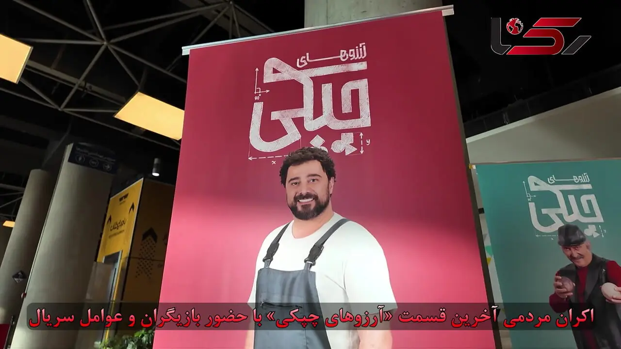 اکران مردمی قسمت پایانی سریال آرزوهای چپکی با حضور عوامل و بازیگران / فیلم و عکس های اختصاصی رکنا