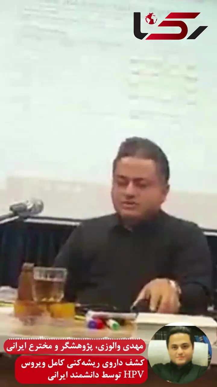 کشف داروی ریشه‌کنی کامل ویروس HPV توسط دانشمند ایرانی / دکتر مهدی والوزی : از مسئولان فقط انتظار حمایت داریم/ کشورهای عربی اعلام پشتیبانی کرده اند!  + فیلم