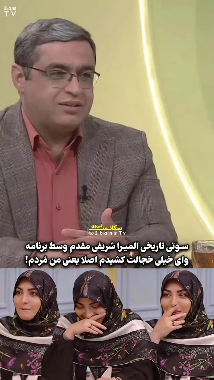 فیلم /  المیرا شریفی مقدم : خیلی خجالت کشیدم از رفتارم در برابر یک مرد ../ خانمی کنارش بود دیدمش گفتم ای ..../ آب شدم از خجالت ... دکتر عزیزی : شما هم خانم مجری ....