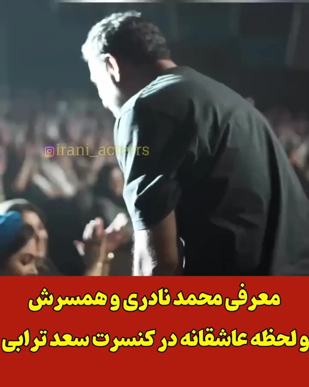 فیلم / عاشقانه بعد عروسی محمد نادری با الناز خانم وسط کنسرت سعید ترابی ..../ تماشاچیا همه هورا کشیدند و ...