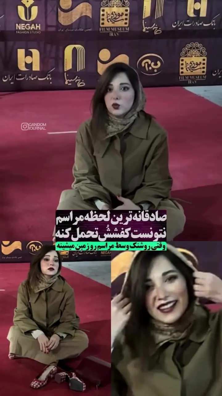 فیلم / روشنک گرامی خاکی ترین خانم بازیگر ایرانی /  کفشای پاشنه‌بلندشو وسط اکران عمومی درآورد و نشست روی زمین .../ عادت ندارم به کفش پاشنه ....