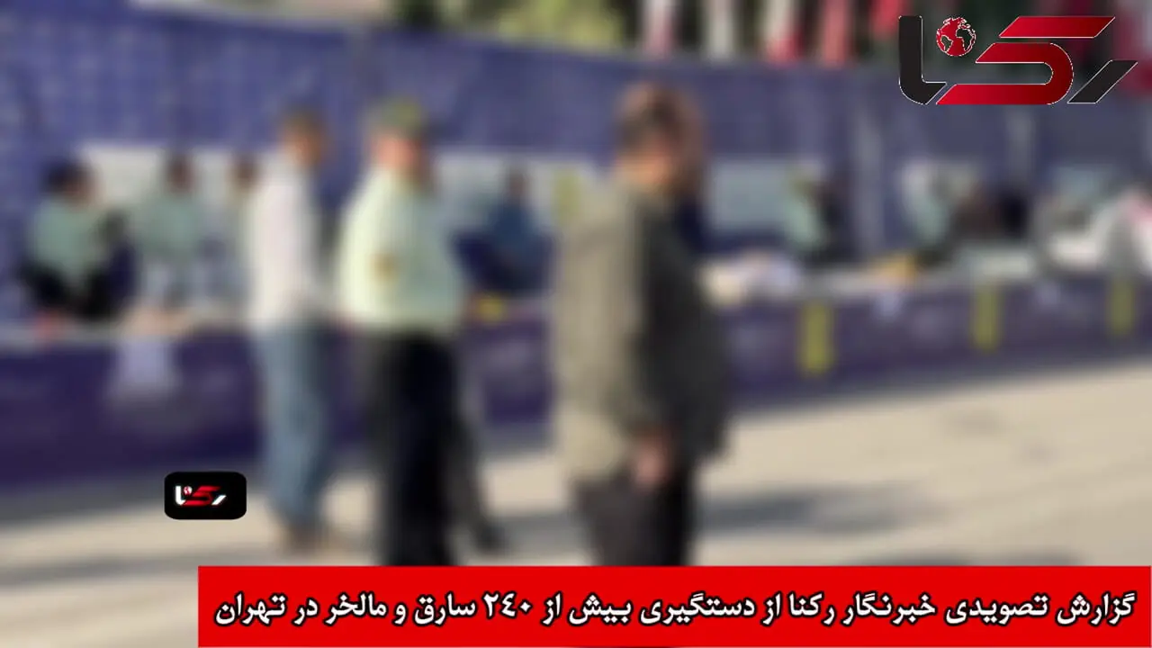 اولین گزارش خبرنگار رکنا از دستگیری 240 سارق و مالخر در تهران
