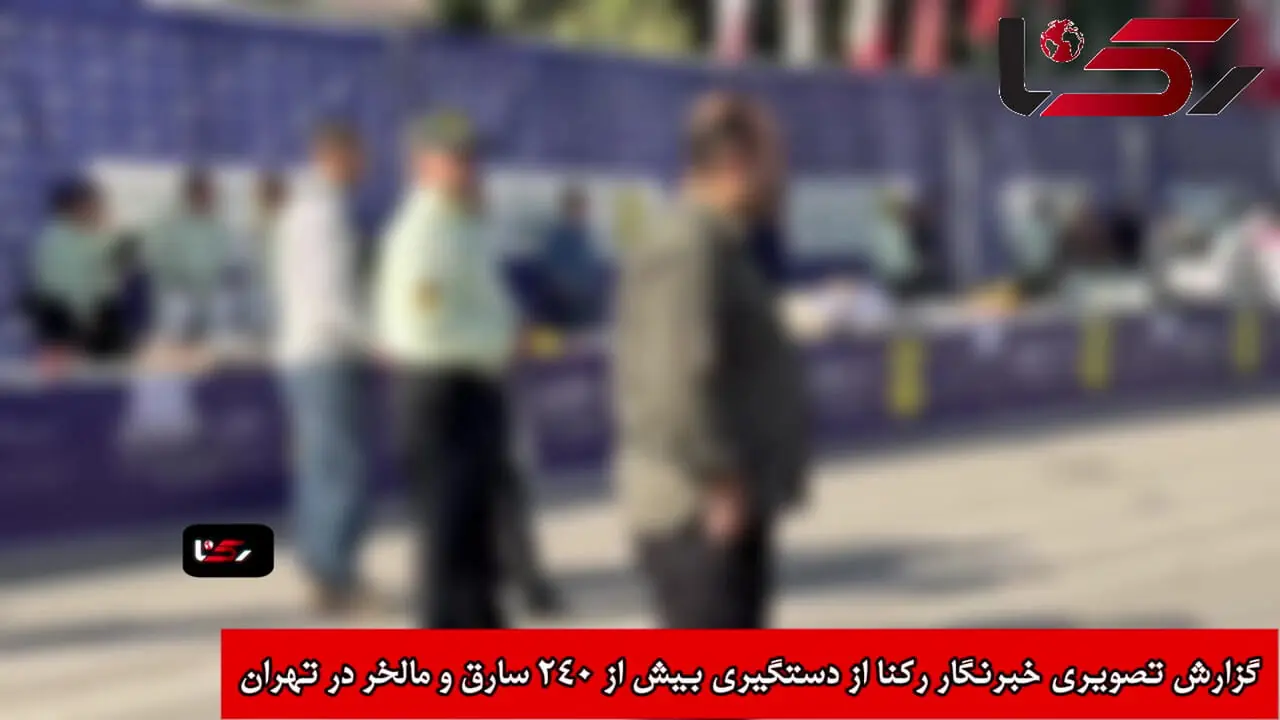 اولین گزارش خبرنگار رکنا از دستگیری 240 سارق و مالخر در تهران + فیلم