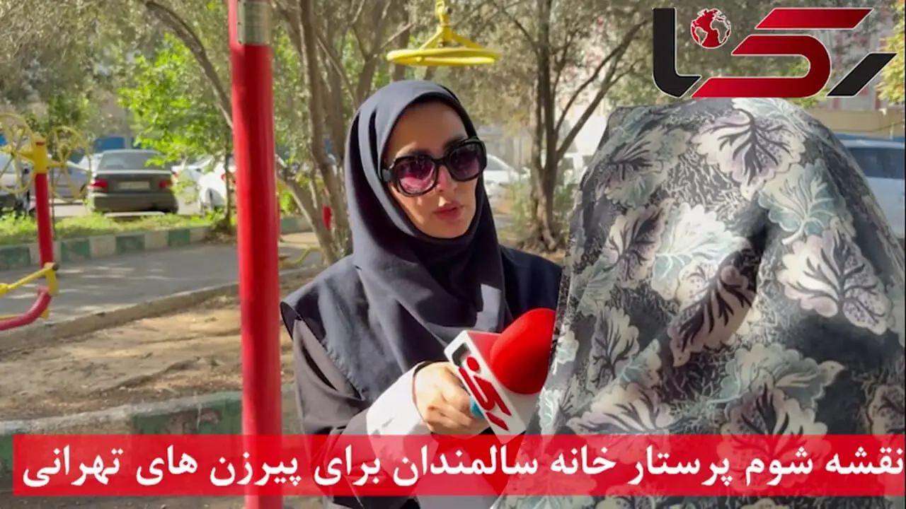 نقشه شوم پرستار خانه سالمندان برای پیرزن های تهرانی + فیلم گفتگو با متهم