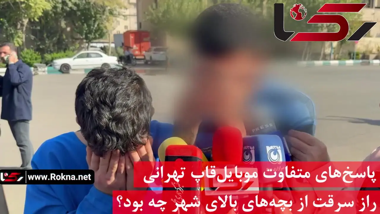 پاسخ‌های متفاوت موبایل‌قاپ تهرانی / راز سرقت از بچه‌های بالای شهر چه بود؟ + فیلم