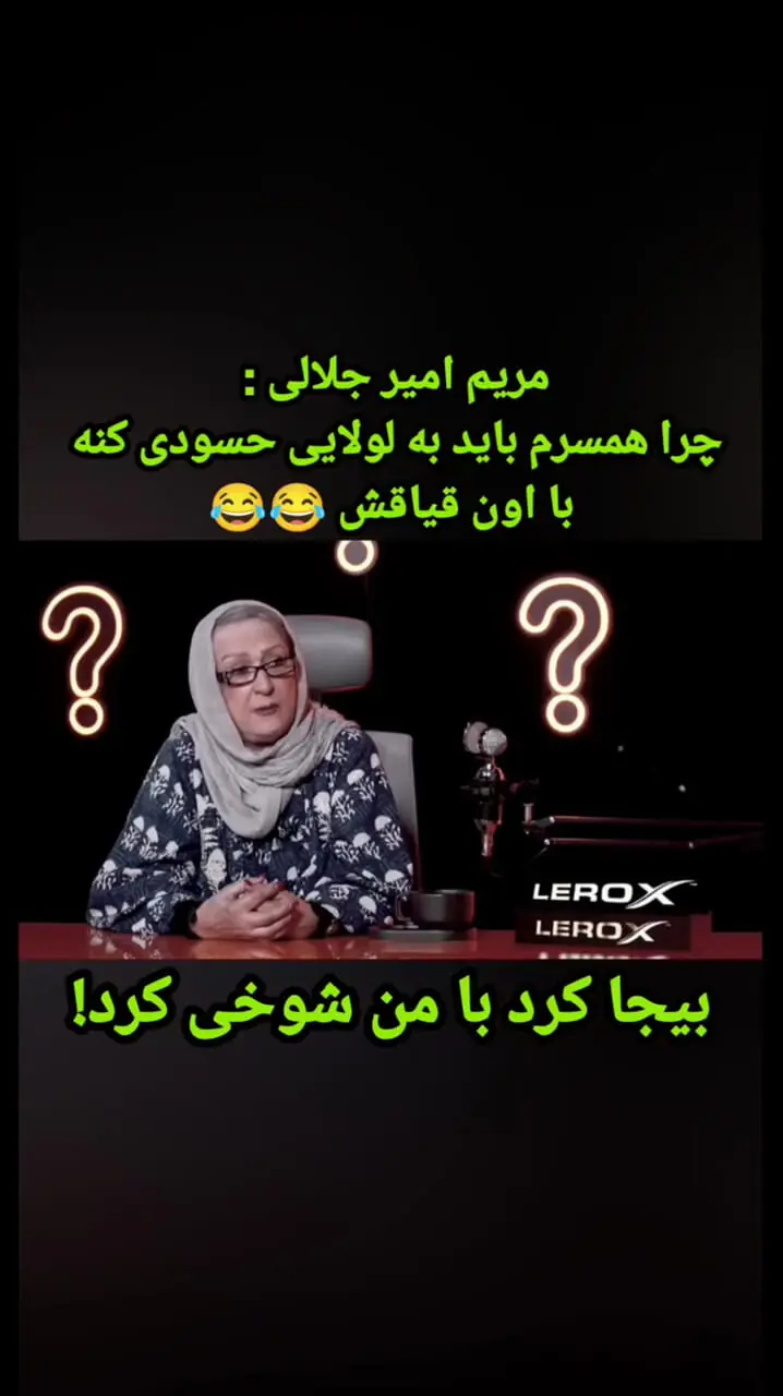 فیلم / مریم امیرجلالی: حمید لولایی بی جا کرد با من شوخی کرد / وقتی اون موتور گازی داشت من شاسی بلند سوار .../ هنوزم بازیگر ....