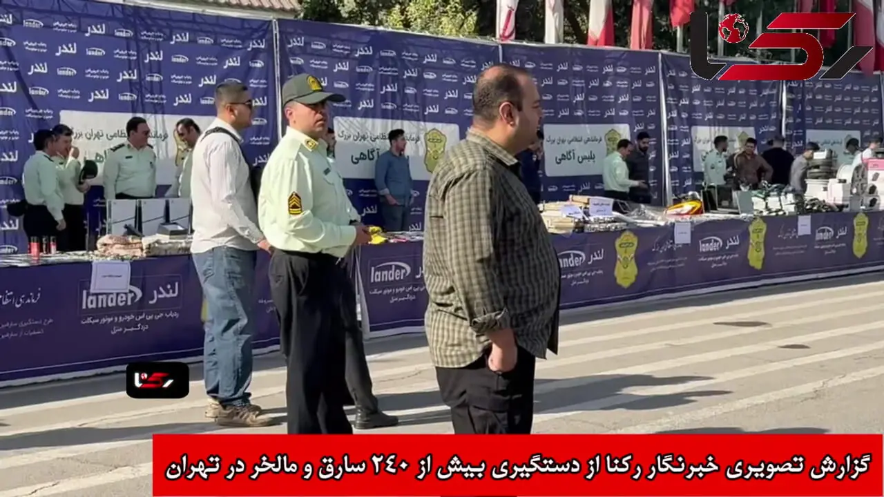 اولین گزارش خبرنگار رکنا از دستگیری 240 سارق و مالخر در تهران + فیلم