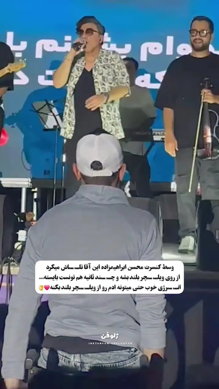 فیلم آواز شاد / توی کنسرت ابراهیم زاده طرفدارش ویلچریه بزور پا میشه وای میسته ولی کو محل