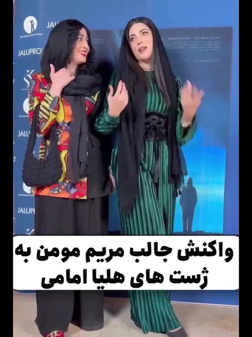 فیلم نگاه و خنده معنادار  مریم مومن به ژست  عجیب و غریب هلیا امامی برای عکاس ها  / هلیا امامی : وای دیگه نمیدونم چیکار کنم...