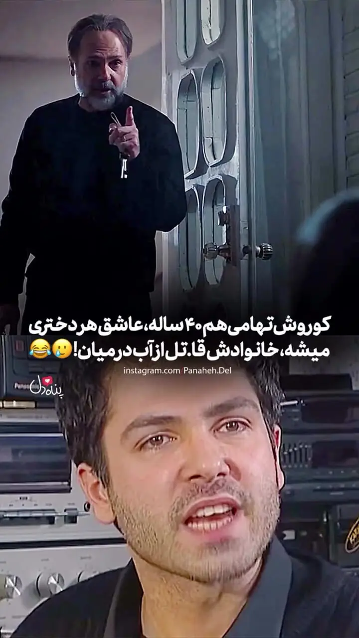 فیلم /  کوروش تهامی به الهام حمیدی : همین روزا خبر میدم بیای محضر ... جایی که عقد کردیم محضر طلاق هم هست!  + عکس همسران آقای بازیگر