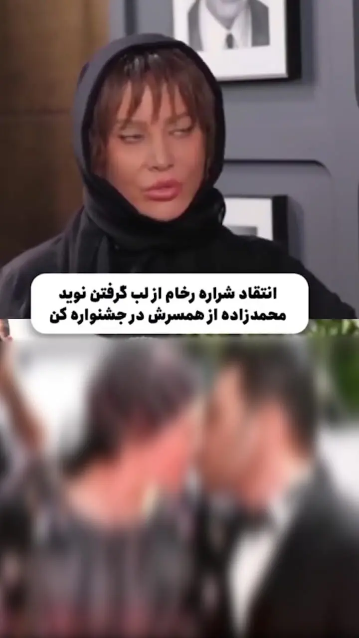 فیلم انتقاد تند شراره رخام از لب گرفتن نوید محمدزاده از فرشته حسینی در جشنواره کن/ زن جنس نیست! کار نوید اشتباه بود ...