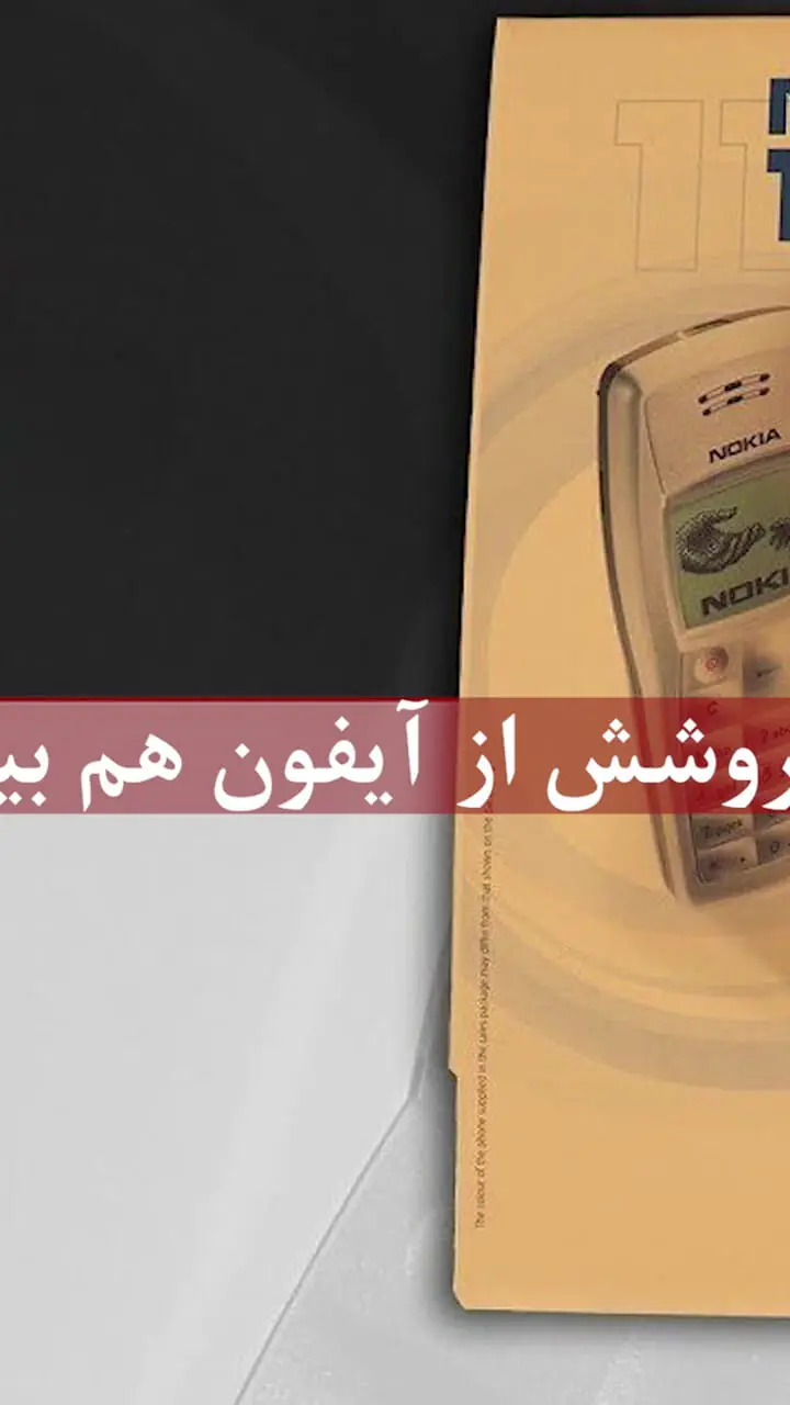 گوشی افسانه‌ای که فروشش از آیفون هم بیشتر بود