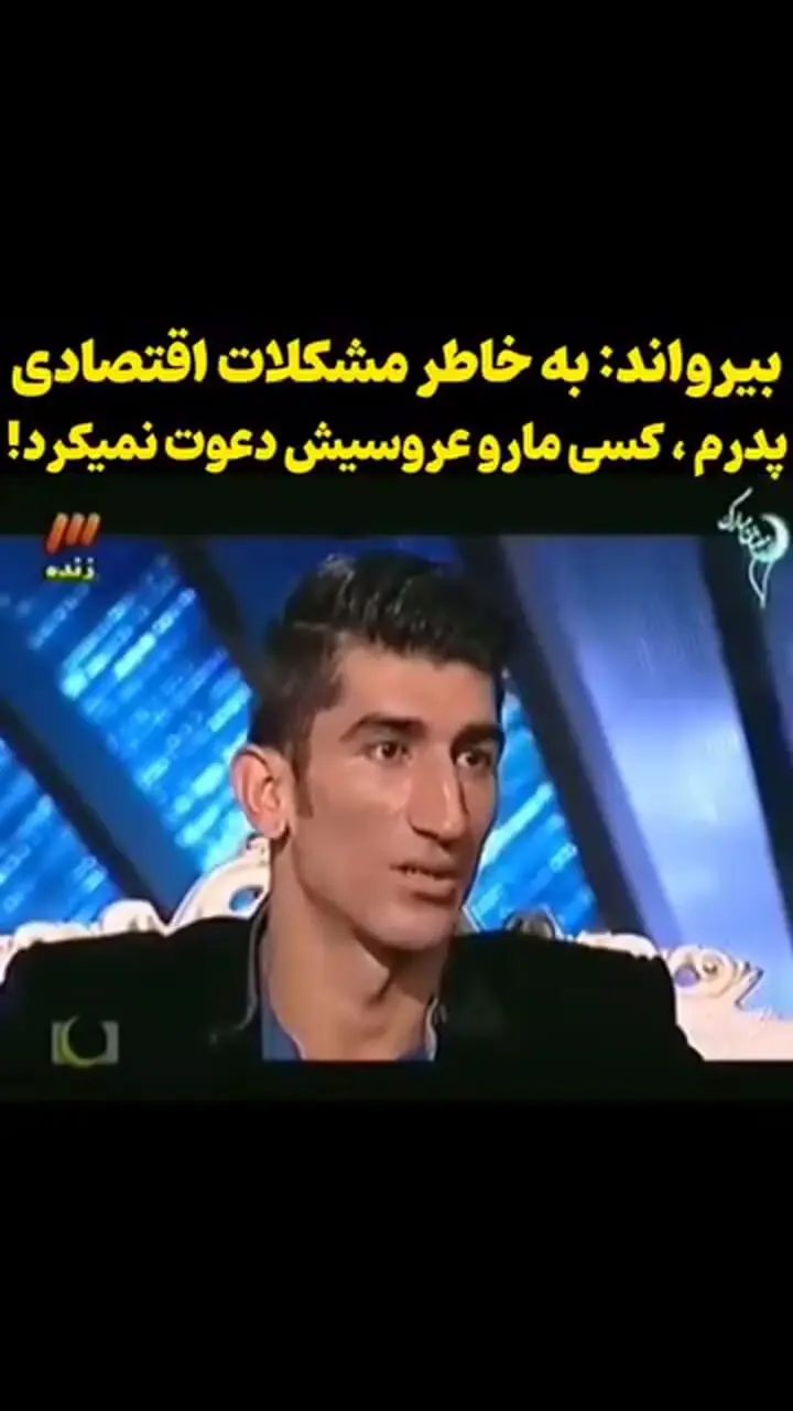 فیلم/ علیرضا بیرانوند: خانواده من از نظر مالی خیلی ضعیف بودن..../ عموم مارو حتی عروسی دعوت نمی‌کرد و...!