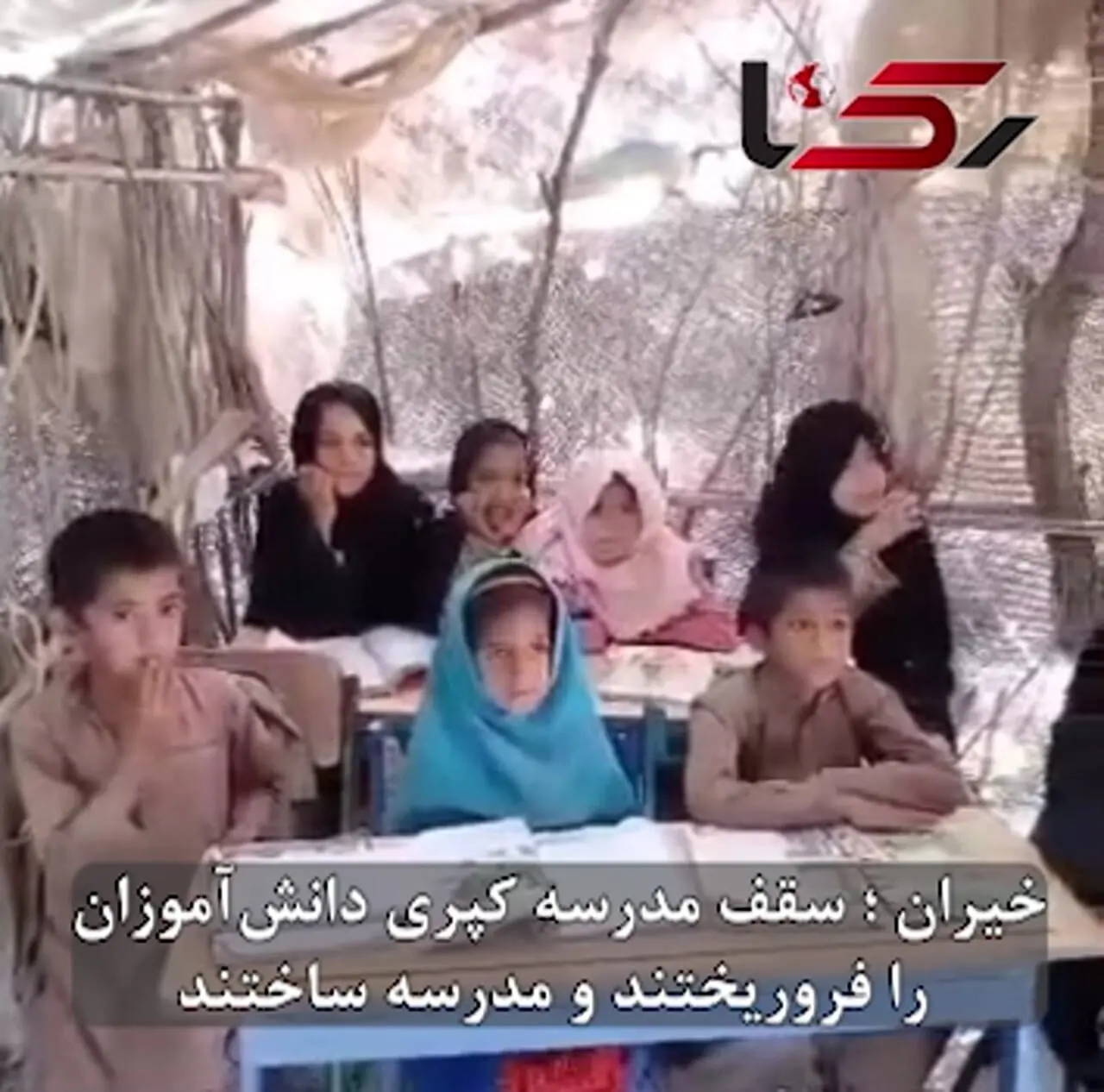 خیران سقف مدرسه کپری دانش‌آموزان روستای آواران سیستان و بلوچستان را  فروریختند و مدرسه ساختند/ جایی که مسئولان آموزش و پرورش گفته بودند مدرسه کپری نداریم !  + فیلم