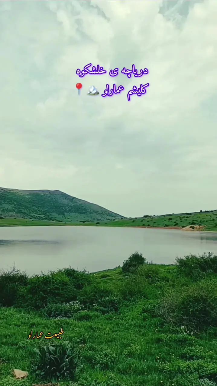 فیلم دریاچه‌ای دیدنی در بخش عمارلو