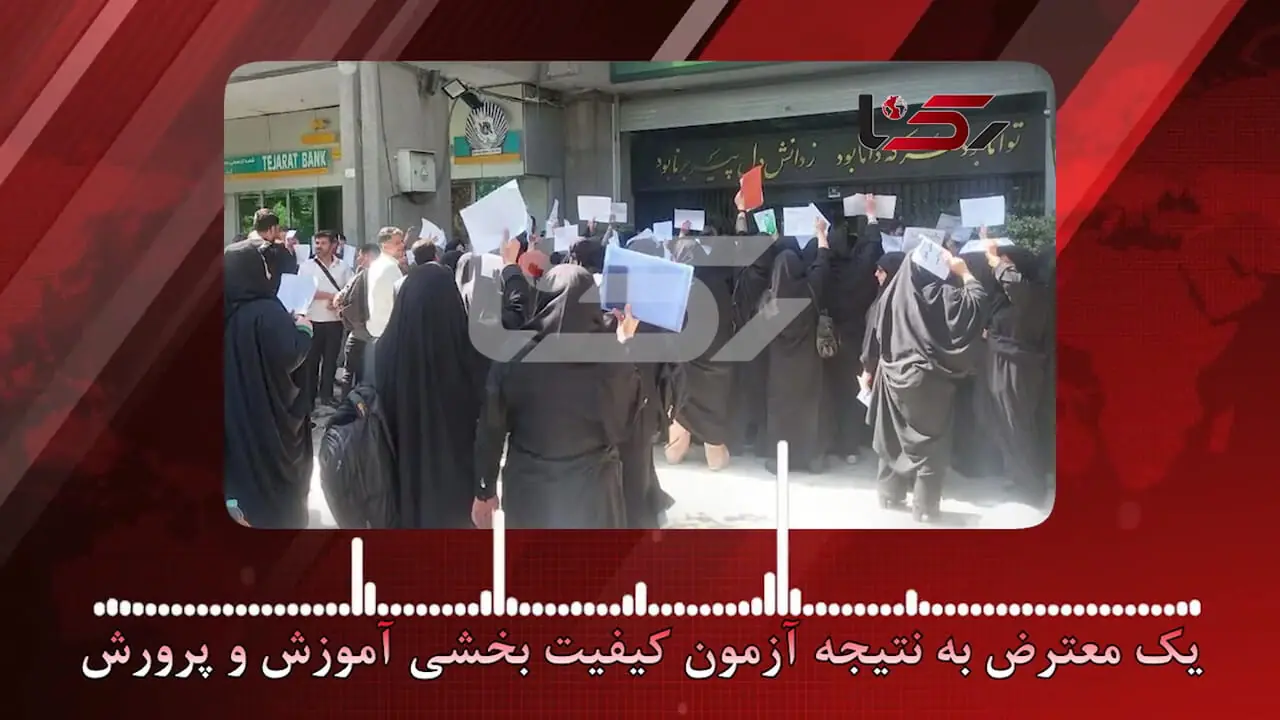 معترضان آزمون کیفیت بخشی : می گویند نمره هایمان گم شده ما نمراتمان را می خواهیم/ وزیر آموزش و پرورش پاسخگو نیست