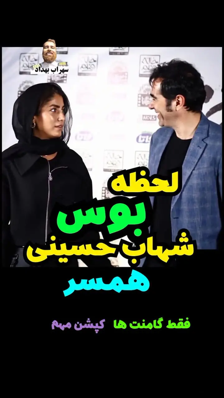 فیلم/ بوسه جنجالی شهاب حسینی و همسر دومش / لحظات احساسی زیبا مقابل چشم همه !