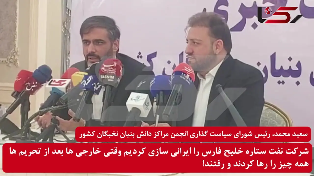 سعید محمد: وقتی خارجی ها بعد از تحریم ها همه چیز را رها کردند و رفتند شرکت نفت ستاره خلیج فارس را ایرانی سازی کردیم / دانش بنیان ها در حال نابودی هستند!