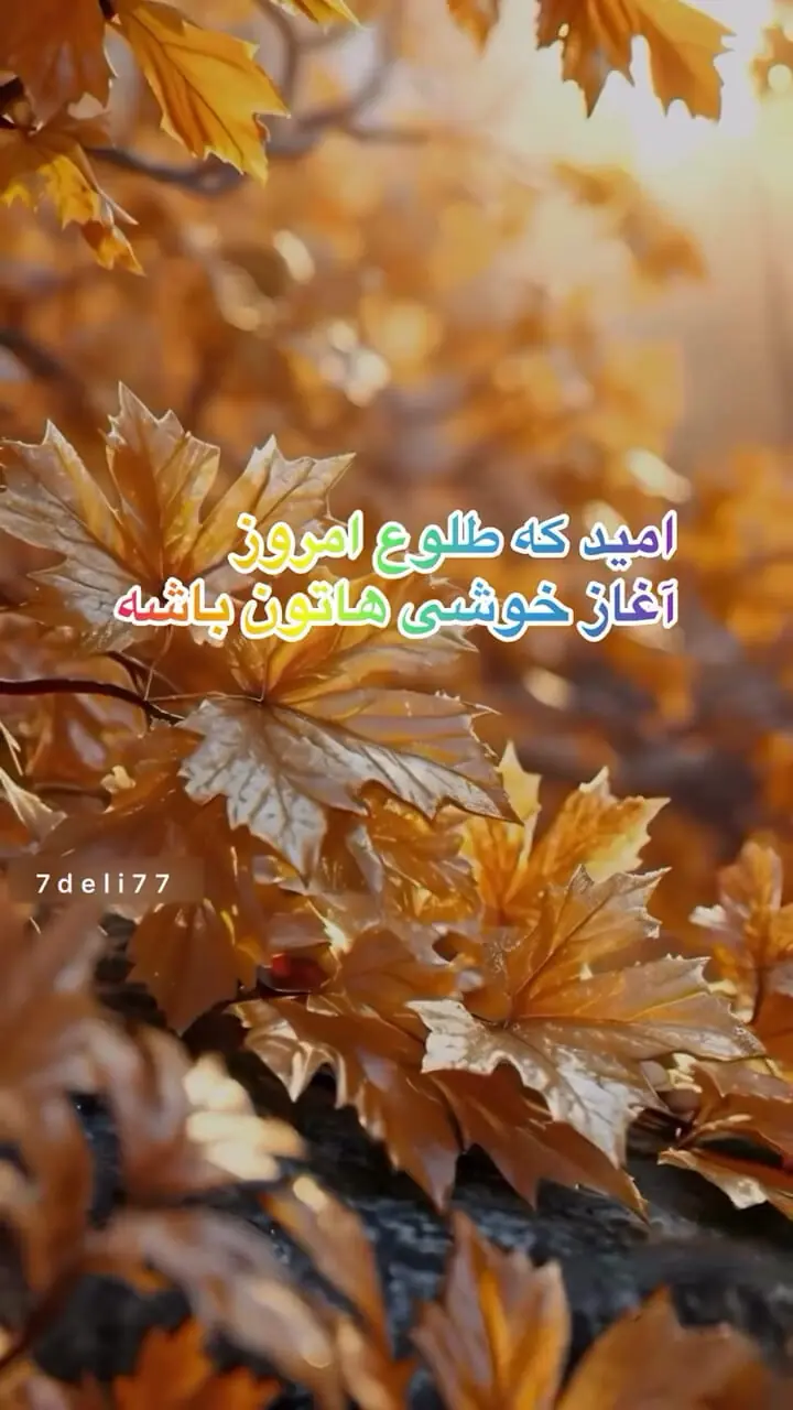 تفسیر فال حافظ امروز 10 مهر