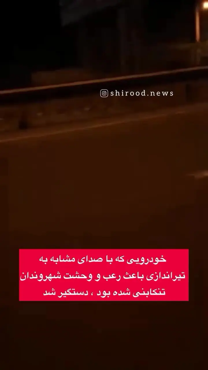 ماجرای یک خودرو با صدای تیراندازی واقعی / پلیس وارد عمل شد!