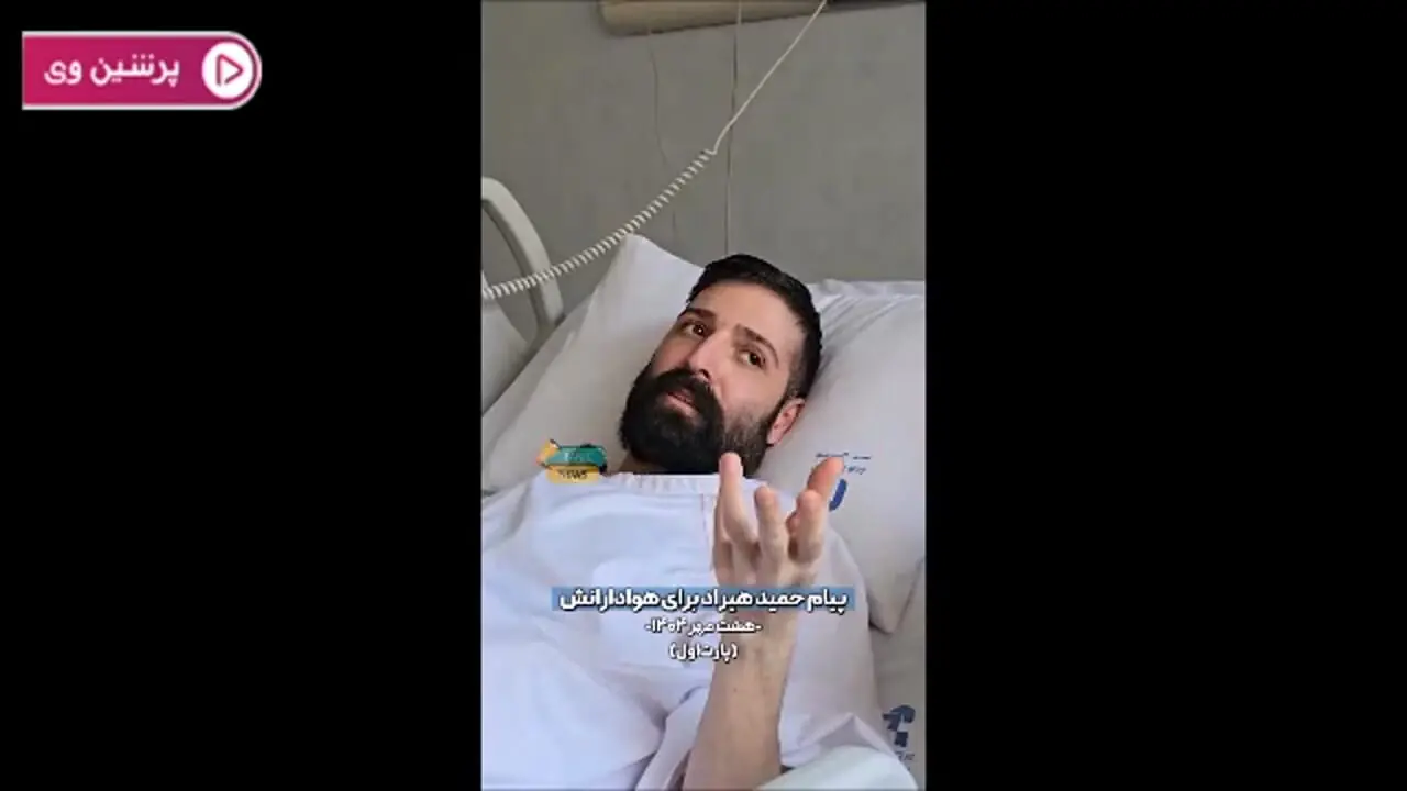 فیلم/ دلتنگی احساسی حمید هیراد پس از سه ماه مبارزه با بیماری سخت  / پیام امید و آرزوی سلامتی برای هنرمند مردمی روی تخت بیمارستان