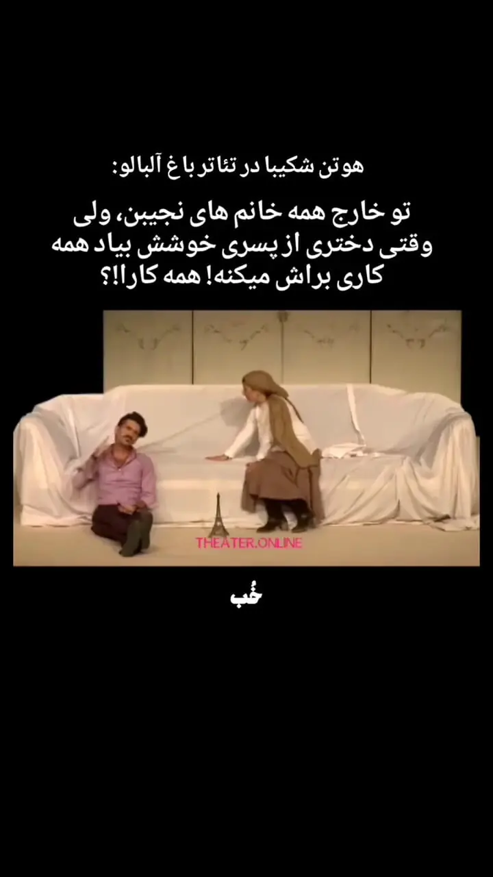 هوتن شکیبا: من رو رفتار خانما خیلی حساسم... تو خارج هم دخترا نجیبن اما.... وقتی یه دختر عاشق میشه همه کار می کنه