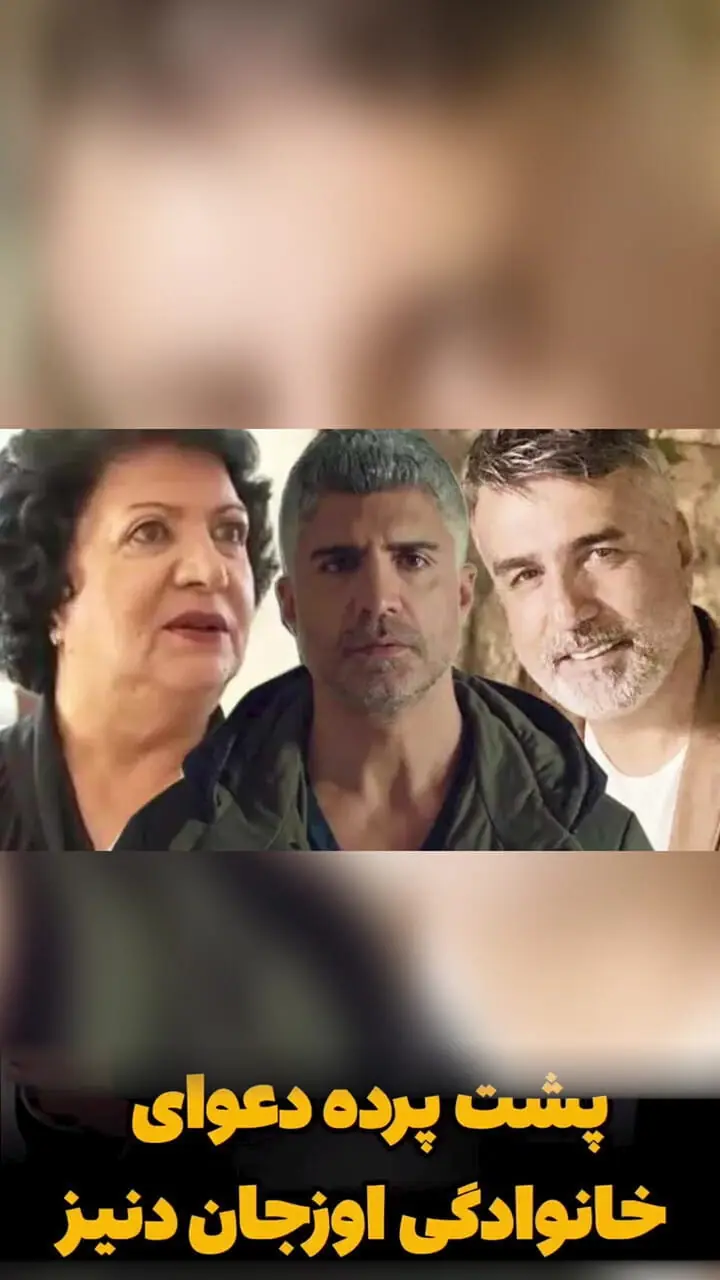 فیلم / پشت پرده دعوای اوزجان دنیز و زن ایرانی اش سمر دادگر و مادر اوزجان 