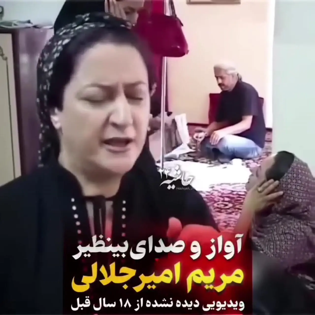 فیلم دیده نشده از  آواز مریم امیرجلالی در جوانی اش برای روز پدر /  سال ۱۳۸۵ (۱۸ سال قبل)