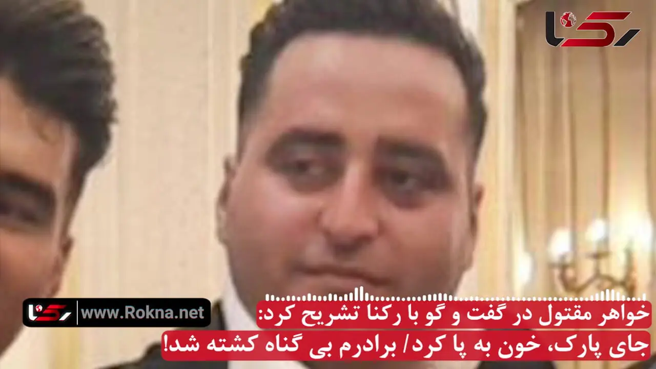 جای پارک خون به پا کرد / برادرم بی گناه کشته شد + فیلم گفتگو با خواهر مقتول