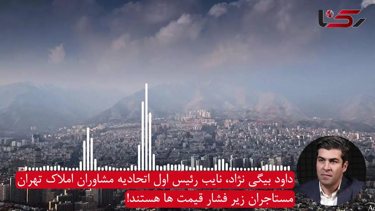 هشدار نایب رئیس مشاوران املاک: ناترازی مسکن در پیش است! / مستاجران زیر فشار قیمت ها هستند