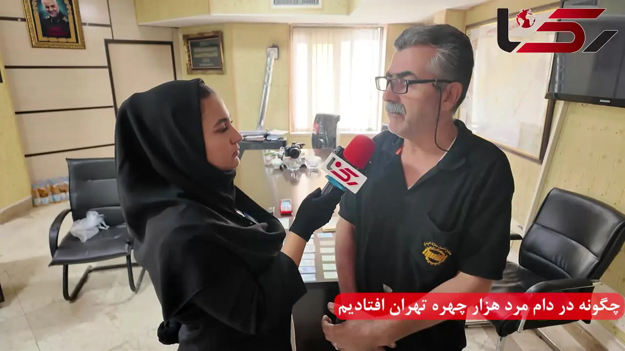 فیلم / چگونه در دام مرد هزار چهره تهران افتادیم  + گفت و گو با مالباخته ها 