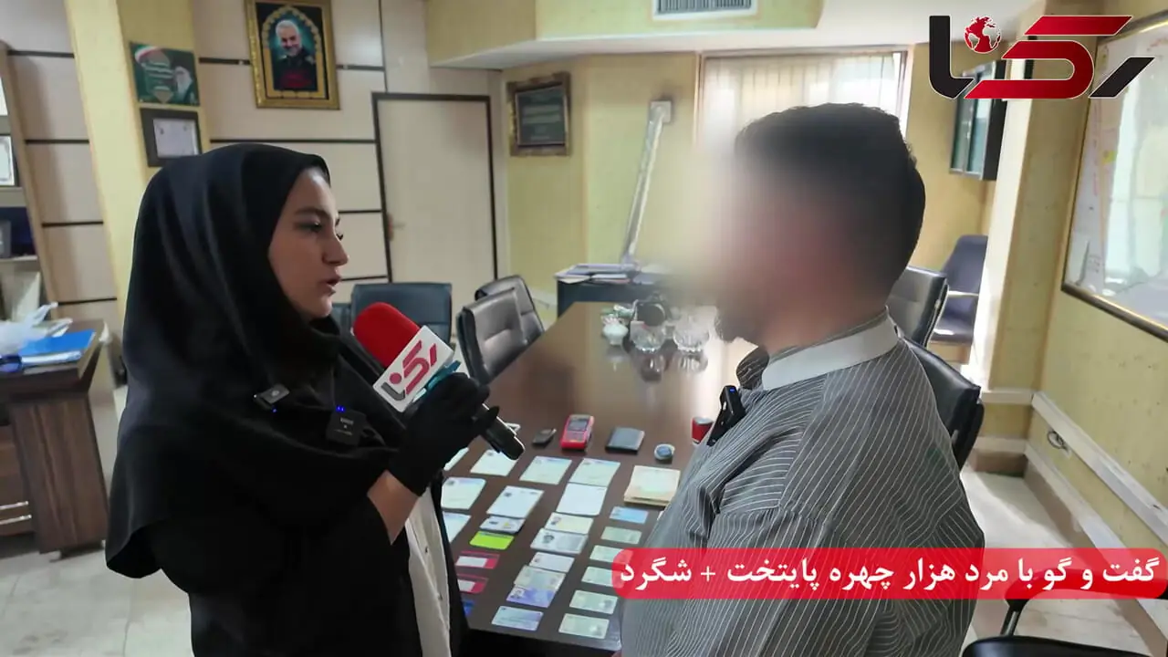 فیلم گفت و گو با مرد هزار چهره تهران / هر بار با یک کارت و یک لباس ارگان شکار می کردم + شگرد 