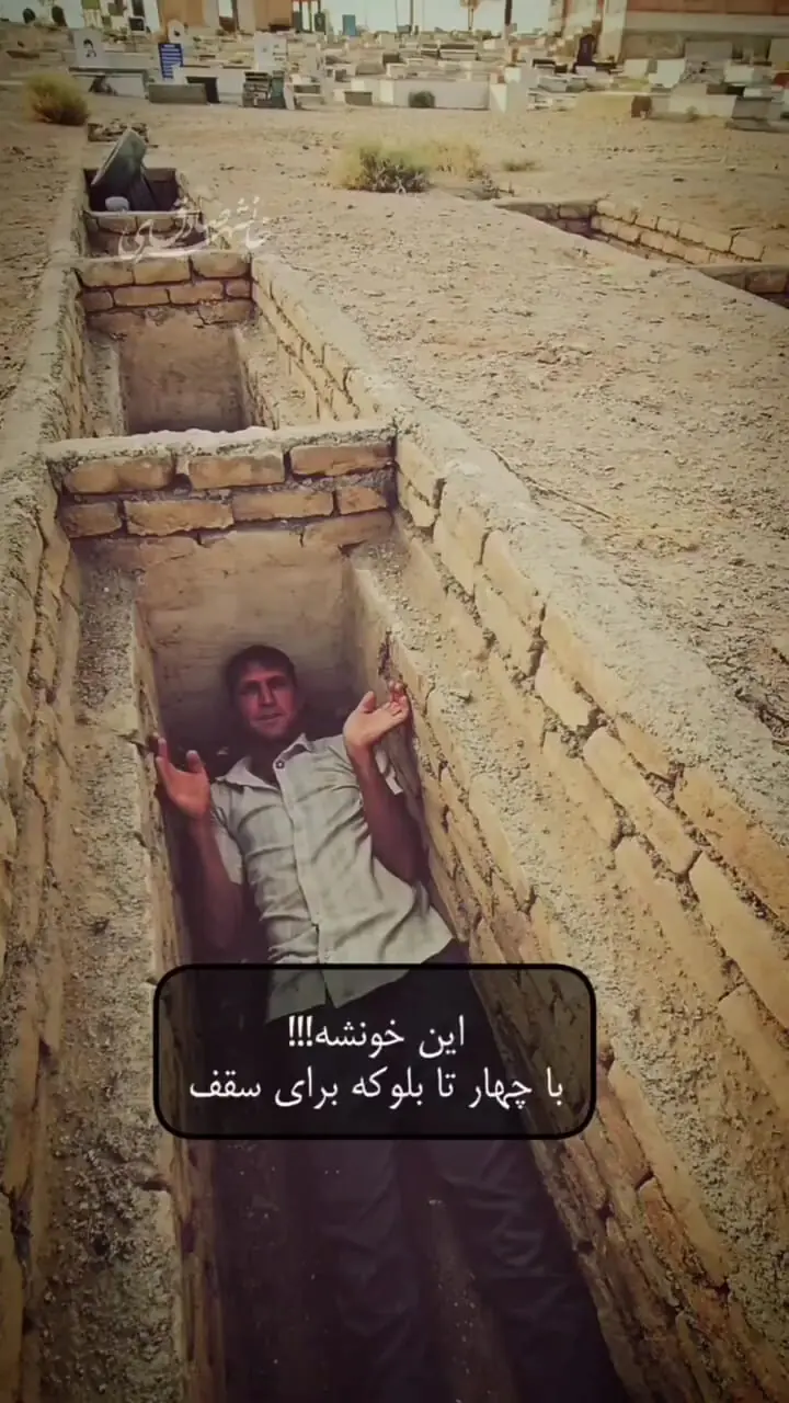 فیلم گفتگو با قبرکن / قبرکن جوان: قبل از تحویل هر قبر، خودم در آن می‌خوابم تا ....