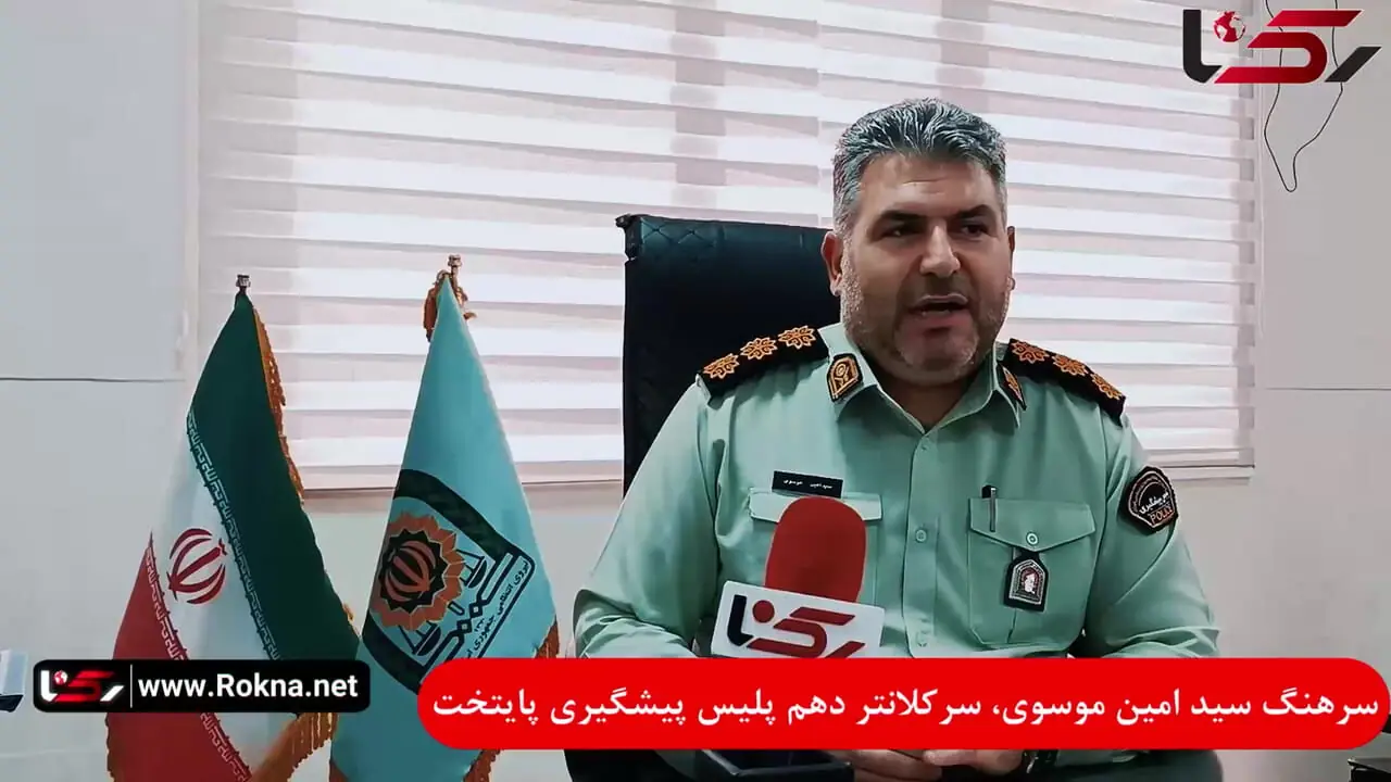 تیزهوشی پلیس در شکار مرد هزار چهره تهران  + فیلم گفتگو با سرهنگ سید امین موسوی سرکلانتر دهم پایتخت