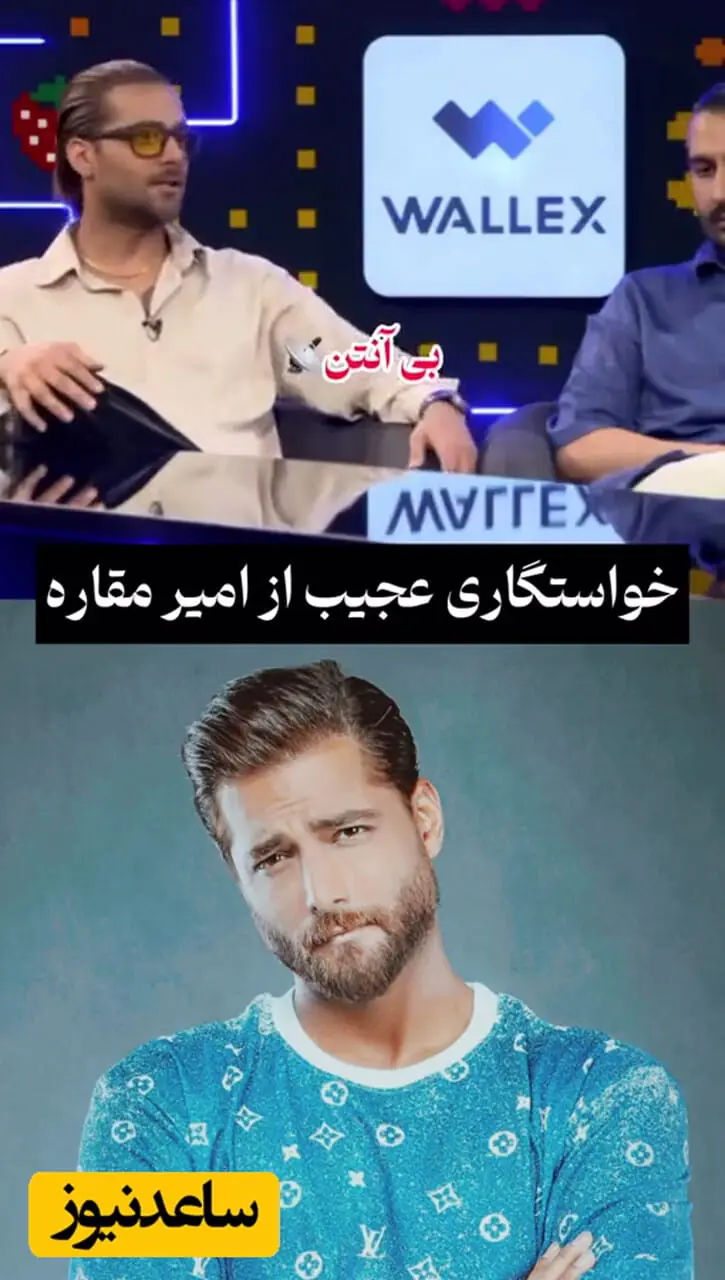 فیلم / رونمایی امیر مقاره از خواستگاری اش در خانه دختر تهرانی .... ادختر خوبی بود  چایی آورد و مادرش راجع به ازدواج حرف  زد و من واقعا .... / بچه معلولی در خانه  عروس ....