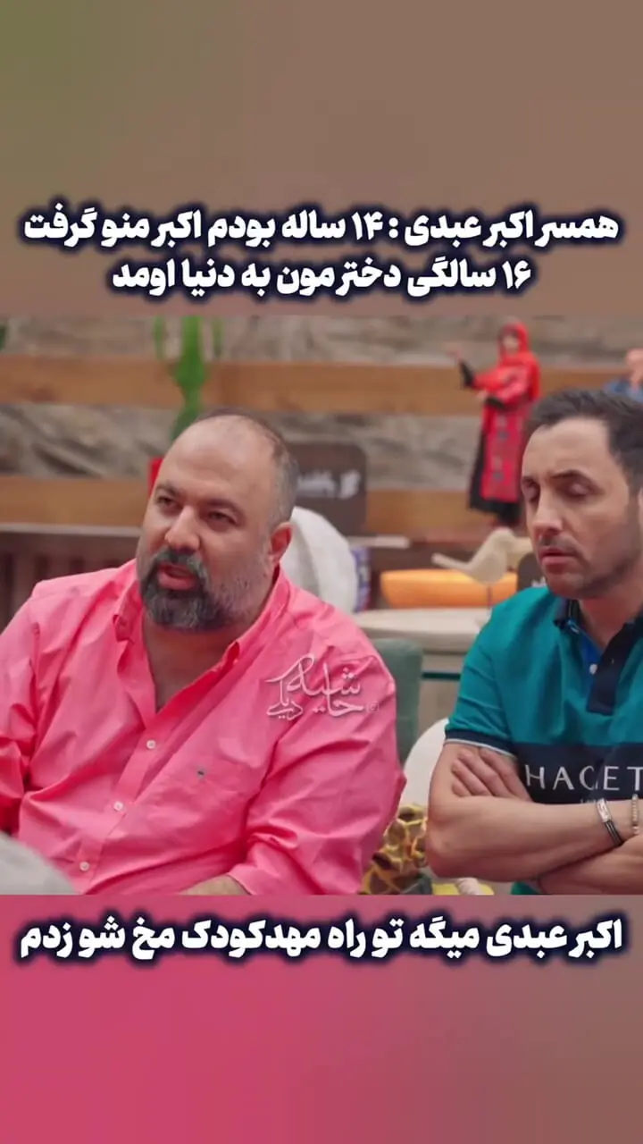 اکبر عبدی: عاشق دختر داییم که 14 سالش بود شدم ... تو راه مهد کودک مُخِ زنم رو زدم .../ اون موقع ها به هنرمندها و پاسبان ها زن نمیدادن ....