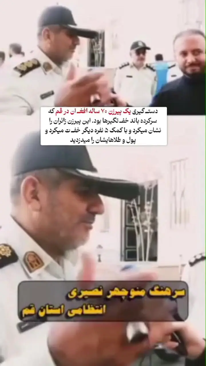 پایان باند خفت‌گیری زائران در قم / سرکرده این باند پیرزنی 70 ساله بود