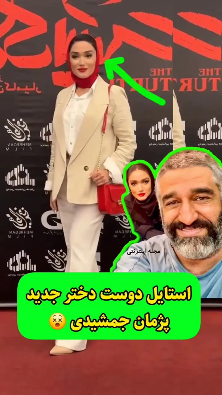 همسر جدید پژمان جمشیدی کیست؟ استایل فرزانه قاسم زاده و پژمان جمشیدی در اکران فیلم!