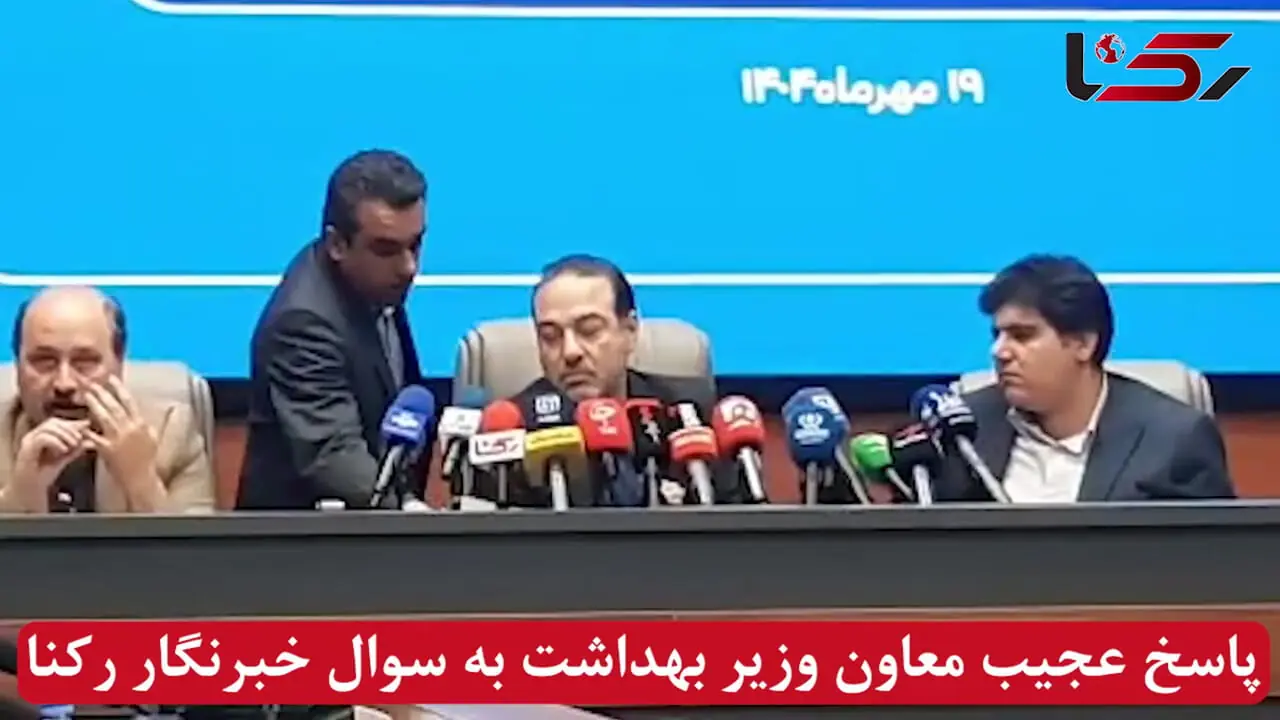توهین و خشونت کلامی در نشست سلامت روان وزارت بهداشت / وقتی معاون وزیر بهداشت به خبرنگار رکنا می‌تازد! + فیلم