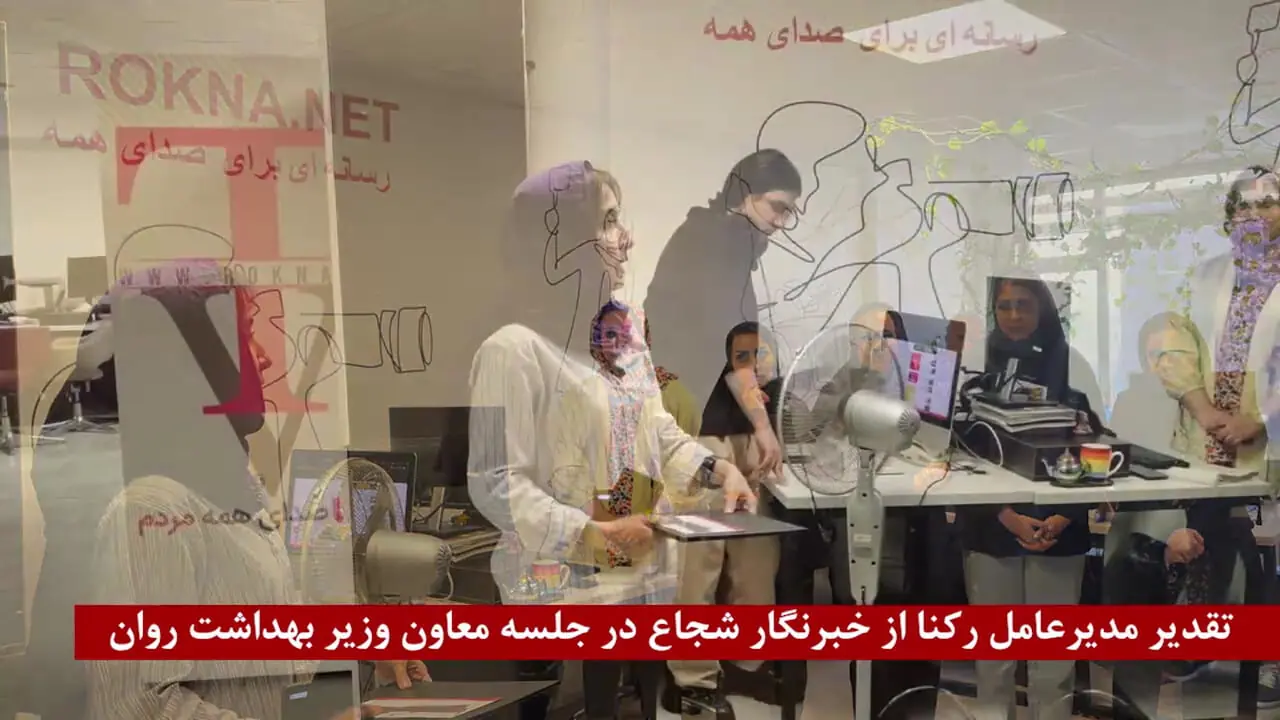 مدیرعامل رکنا از خبرنگار شجاع و حرفه‌ای جلسه معاون وزیر بهداشت تقدیر کرد + فیلم