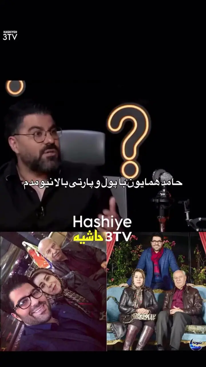 فیلم/ حامد همایون : کارمند زاده بودم و وضع مالی آنچنانی نداشتم.../ با پول و پارتی بالا نیومدم.../ بچه شهرستان بودم، مادرم معلم و پدرم ...!