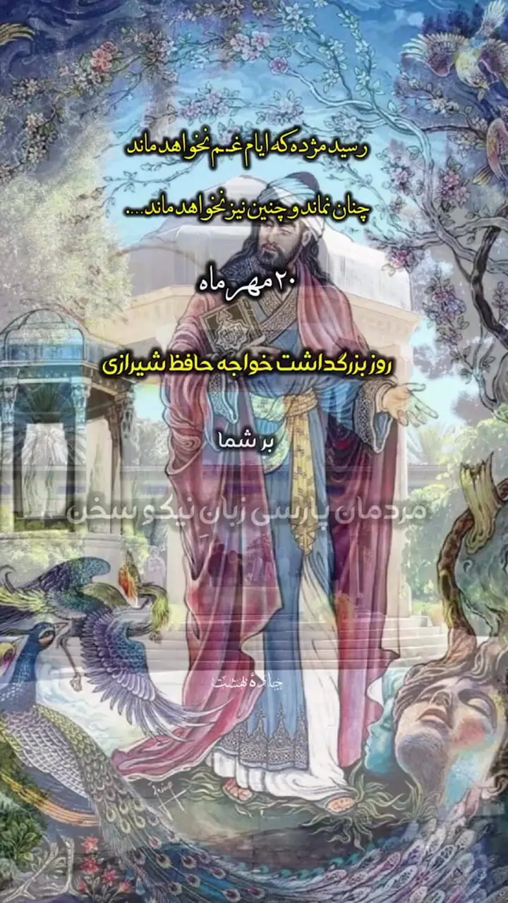 روز بزرگداشت حافظ گرامی باد 
