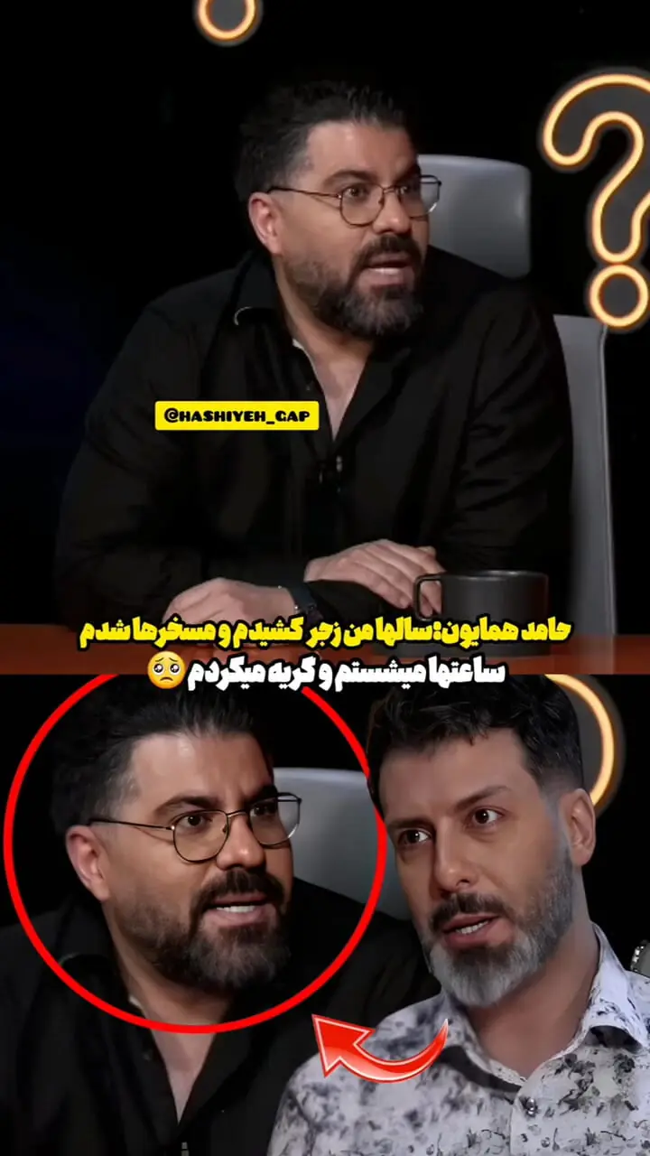 فیلم/ بغض حامد همایون هم در کنار مجید واشقانی شکست: 12 سال تو خیابون گریه کردم و مسخره شدم/ چون نمیخواستم دشمنم گریه هامو ببینه رفتم دستشویی و ...
