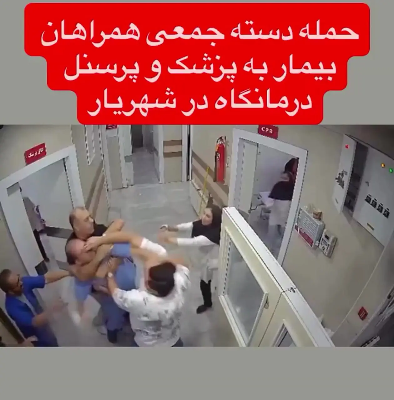 فیلم / بازداشت عاملان حمله وحشیانه به پزشک و پرستار در درمانگاه شهریار