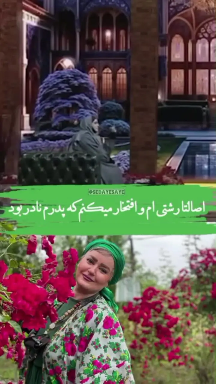نعیمه نظام دوست: پدر و مادرم رشتی هستن ولی .../ پدرم خودش پول نداشت ولی اونو میداد به یکی دیگه ....