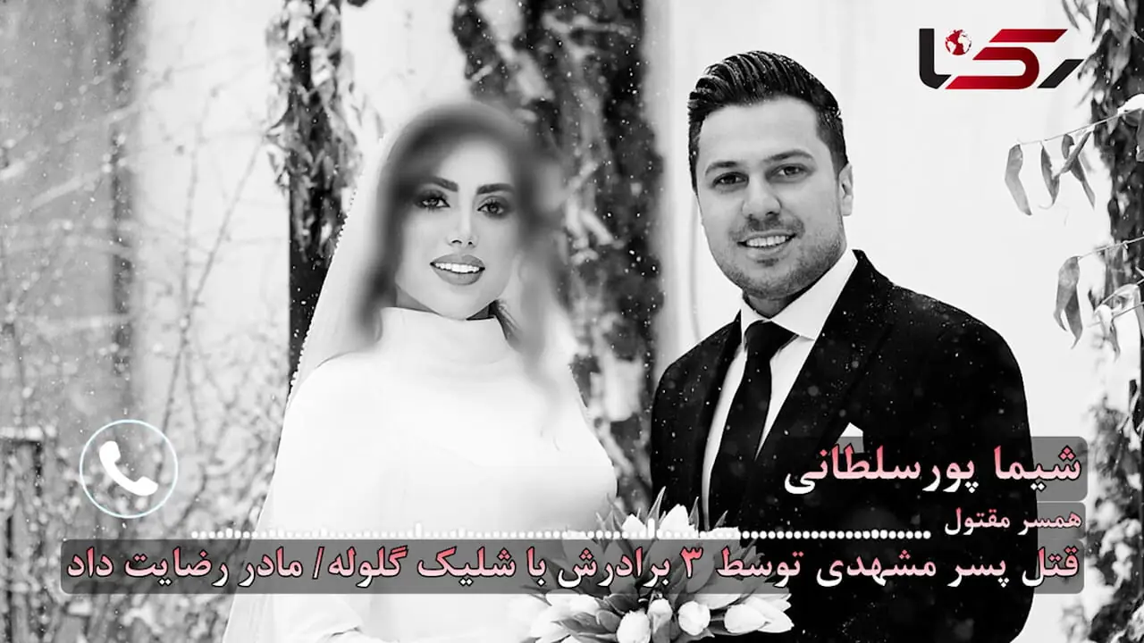 قتل تلخ پسر مشهدی توسط 3 برادرش با شلیک گلوله/ مادر رضایت داد! + گفتگو با همسر تنها مانده مقتول