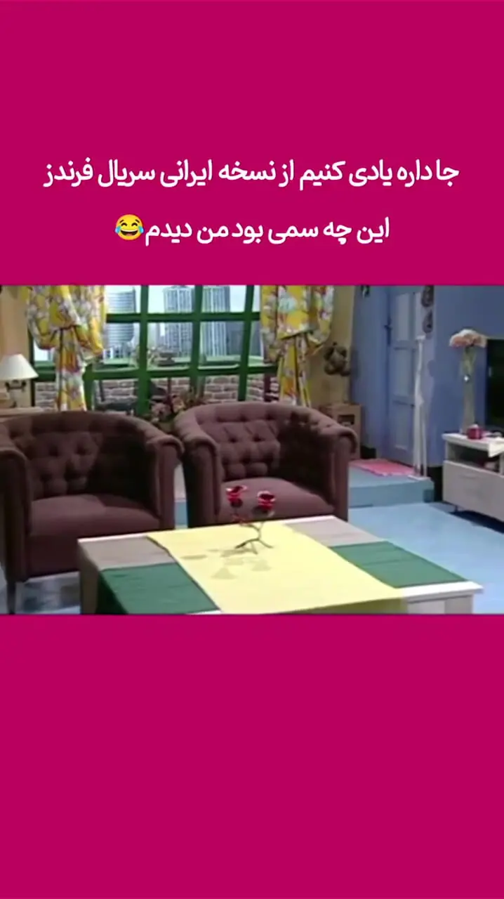 فیلم/  یادی کنیم از سریال «فرندز» ورژن ایرانی با اسم عشق تعطیل نیست / گلزار شبیه نقش جویی "دوستان" شده